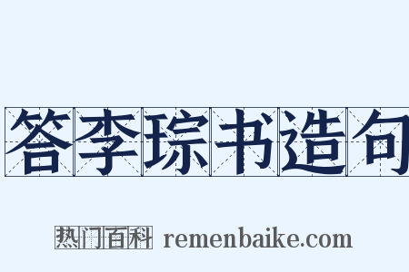 答李琮书造句是什么意思的图片